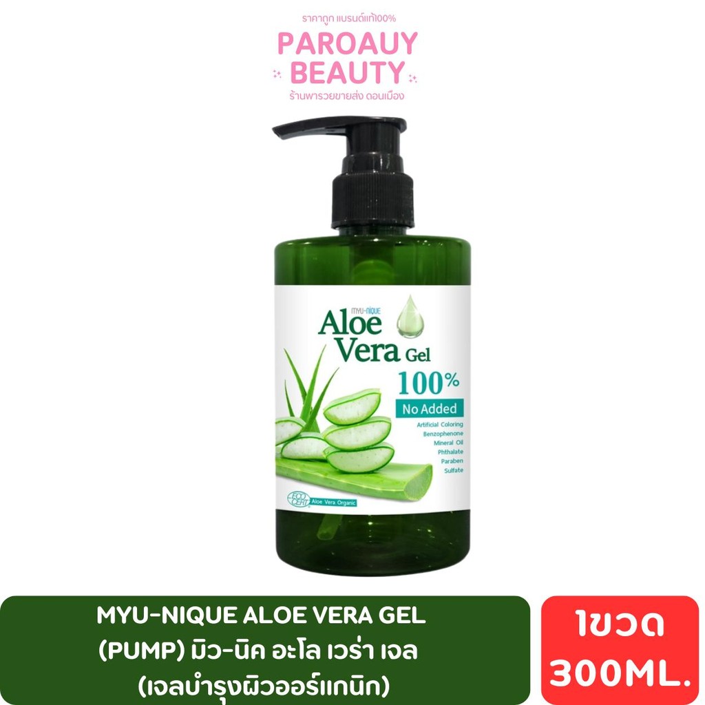 เจลว่าน MYU-NIQUE ALOE VERA GEL (PUMP) มิว-นิค อะโล เวร่า เจล (เจลบำรุงผิวออร์แกนิก) 300ml.