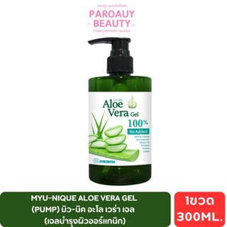 เจลว่าน MYU-NIQUE ALOE VERA GEL (PUMP) มิว-นิค อะโล เวร่า เจ…
