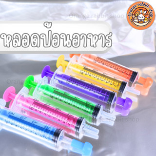 ORS หลอดป้อนอาหารเหลวสัตว์เล็ก แฮมสเตอร์ กระรอก กระต่าย