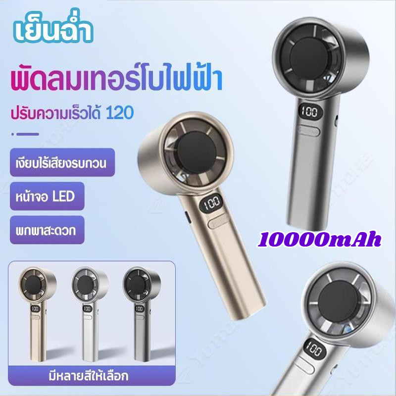 10000mAh พัดลมมือถือ พัดลมพกพา Turbo รอบสูง ความเร็ว 120 ระดับ ชาร์จ USB แบบพกพา  เหมาะกับกลางแจ้ง M