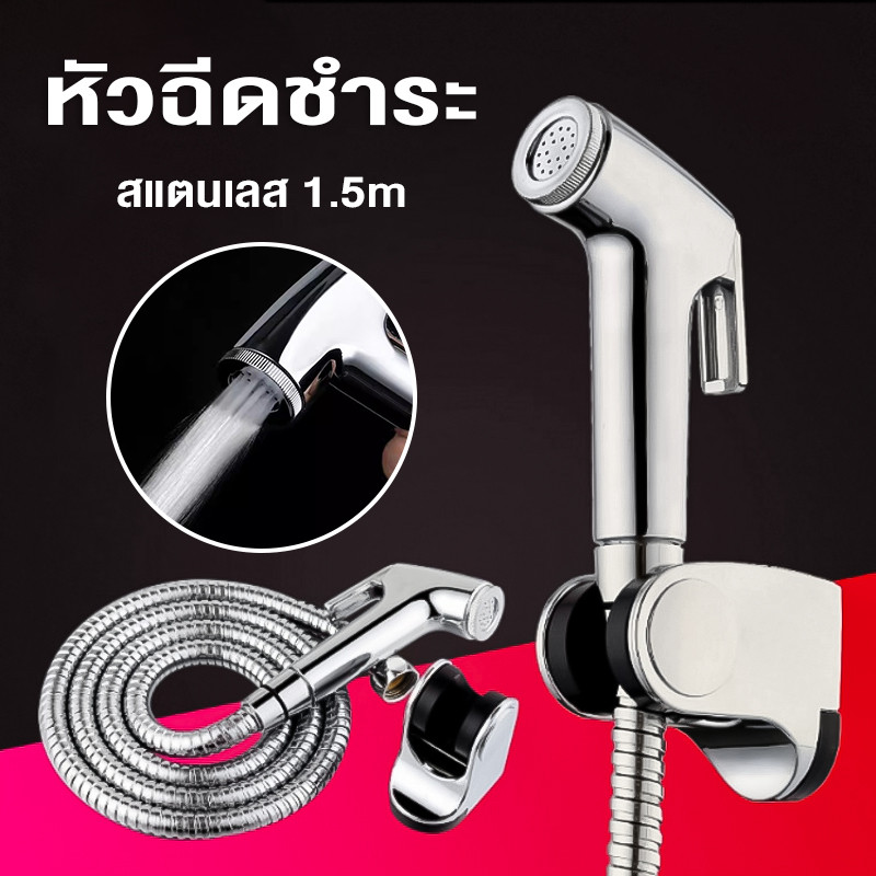 หัวฉีดชำระ สแตนเลส เกรดพรีเมี่ยม 1.5m รับประกันคุณภาพ สายชำระ ชุดสายฉีดชำระ