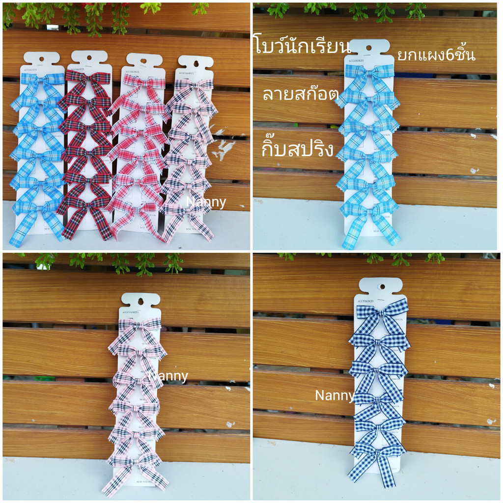 [[ยกแผง 6ชิ้น ]]โบว์นักเรียนลายสก๊อตขนาดครึ่งนิ้ว ชั้นเดียวงานสวย ถ่ายจากสินค้าจริง ตรงปก นักเรียนอนุบาล ปฐม