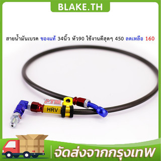 สายเบรคหน้า 36นิ้ว หัว90 สายถัก สายน้ำมันเบรค ใส่เวฟทุกรุ่น sonic msx mio fino click หน้าได้