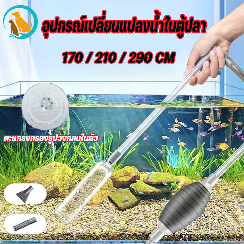 อุปกรณ์เปลี่ยนน้ำตู้ปลาระบบกาลักน้ำ แรงดูดสูง พร้อมทำความสะอาดทราย 3 ขนาดเลือกได้ (170/210/290 ซม)