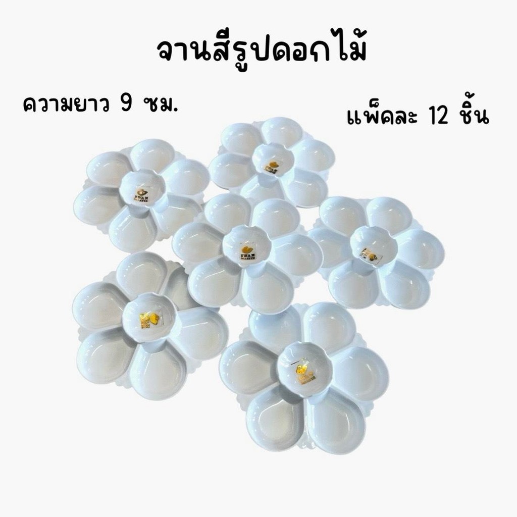 (ยกโหล 12 ชิ้น) จานสีดอกไม้ สีขาว 6 ช่อง – โปรปัง