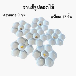 (ยกโหล 12 ชิ้น) จานสีดอกไม้ สีขาว 6 ช่อง
