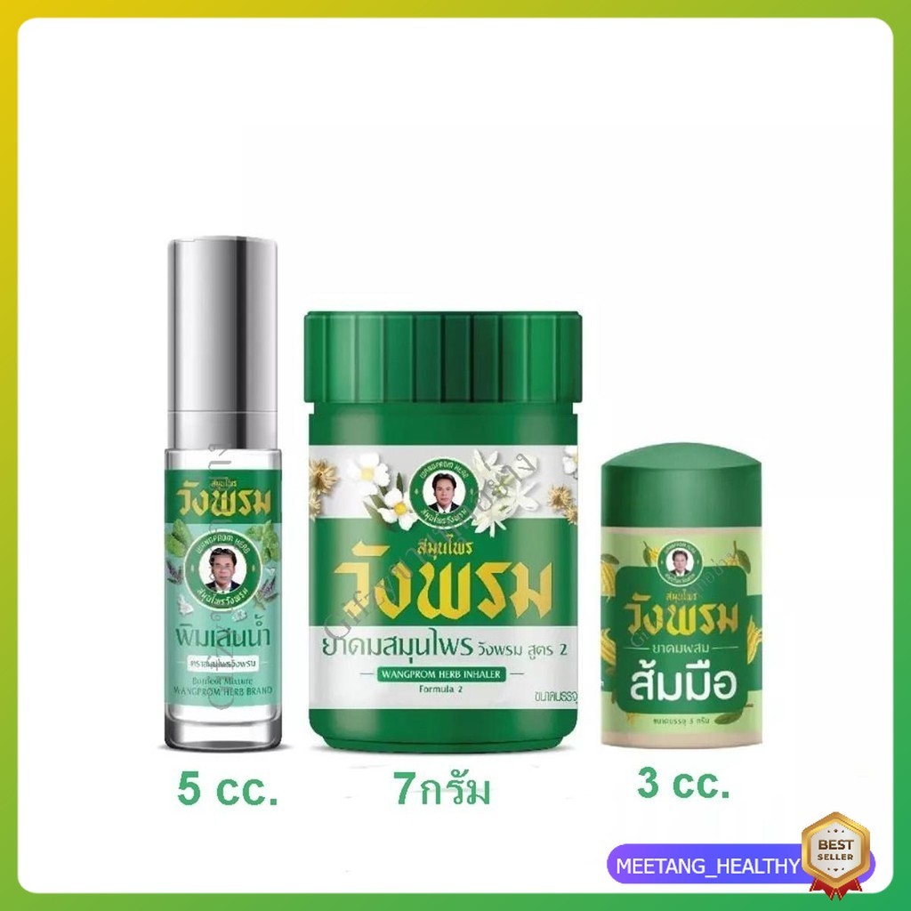 พิมเสนน้ำ + ยาดมสมุนไพรวังพรม + ยาดมผสมส้มมือ ( 1 ชุด) MEETANG_HEALTHY