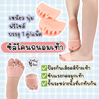 ซิลิโคนถนอมเท้า [1 คู่] ช่วงหัวเท้า แยกนิ้ว รองรับแรงกระแทก …
