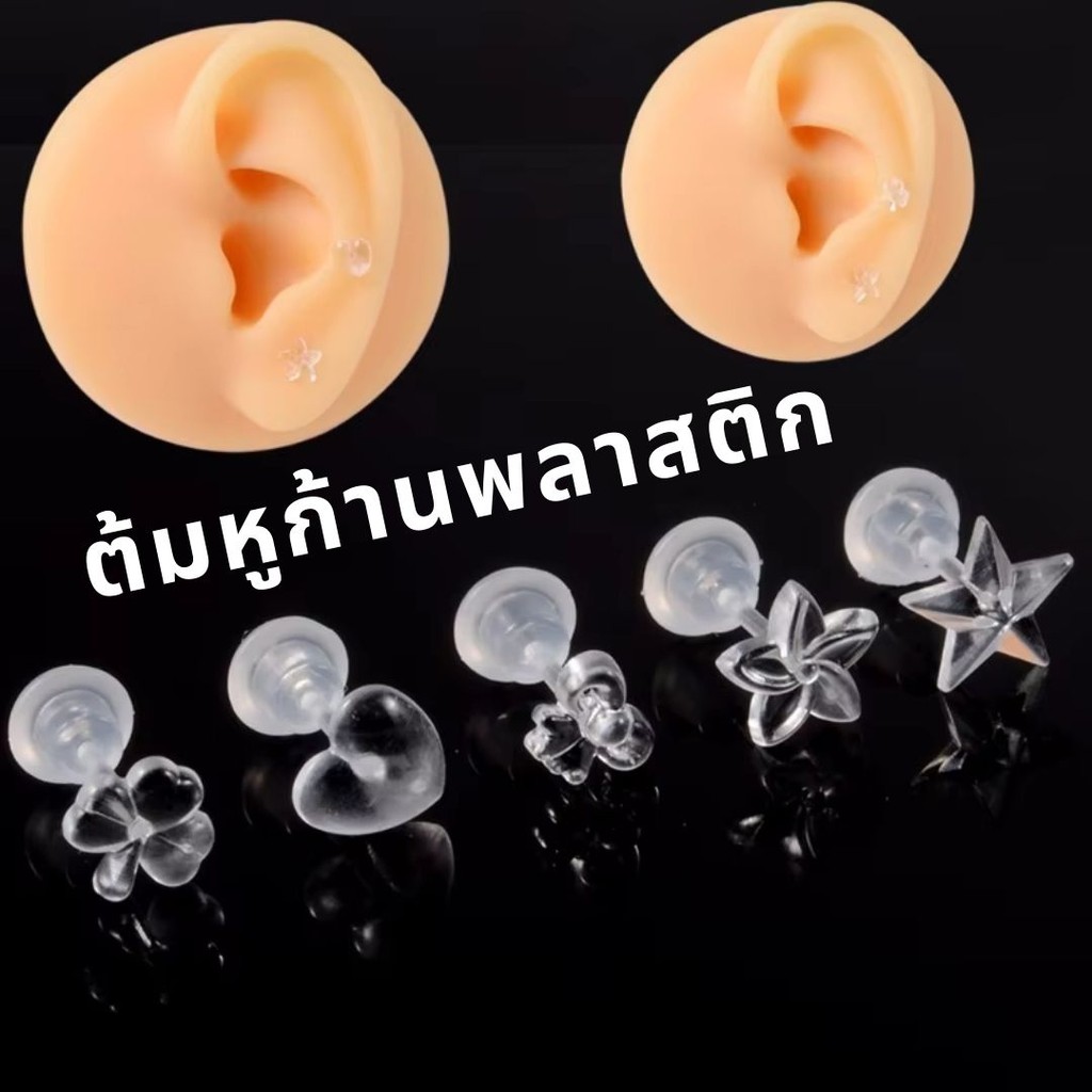 ต้มหูก้านพลาสติกแบบใส (แถมแป้น) ใส่กันรูหูตัน ต่างหูพลาสติก เก๋ๆ #M-0028