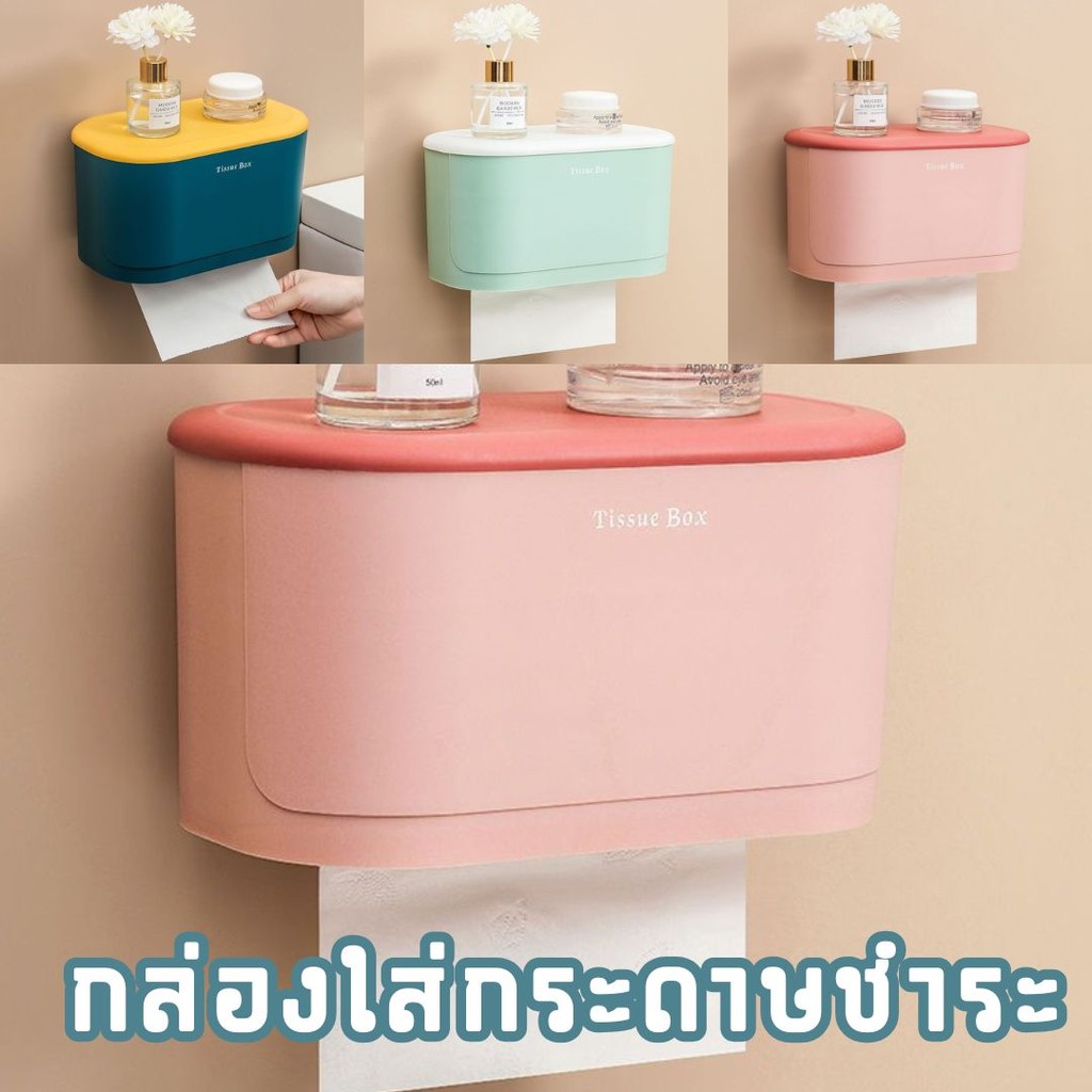 🛀กล่องใส่ทิชชู่ กล่องใส่กระดาษชำระ ติดผนังไม่ต้องเจาะ กันน้ำ ใส่ได้ทั้งทิชชู่แบบม้วนและแบบแผ่น🛀 #S-0007