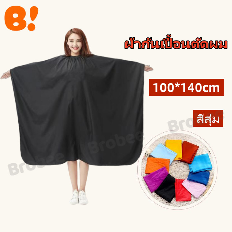 ผ้าคลุมตัดผม 140*100ซม. ผ้าคลุมร้านเสริมสวย ผ้ากันเปื้อนร้านเสริมสวย ผ้ากันเปื้อนแบบคลุม ผ้ากันเปื้อนตัดผม