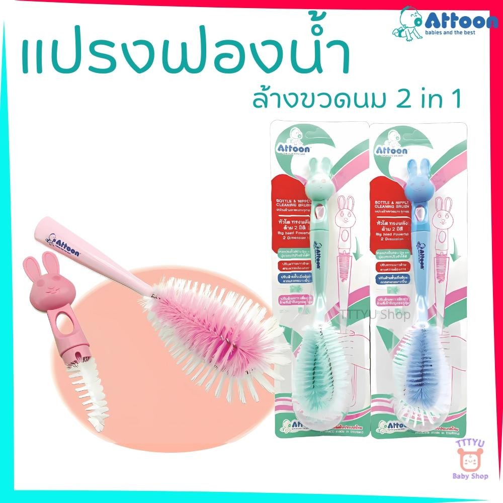 Attoon แปรงล้างขวดนม ขนแปรงไนล่อน หัวโต ทรงพลัง มี แปรงล้างจุกนม ในด้ามจับ YYYTU Baby Shop