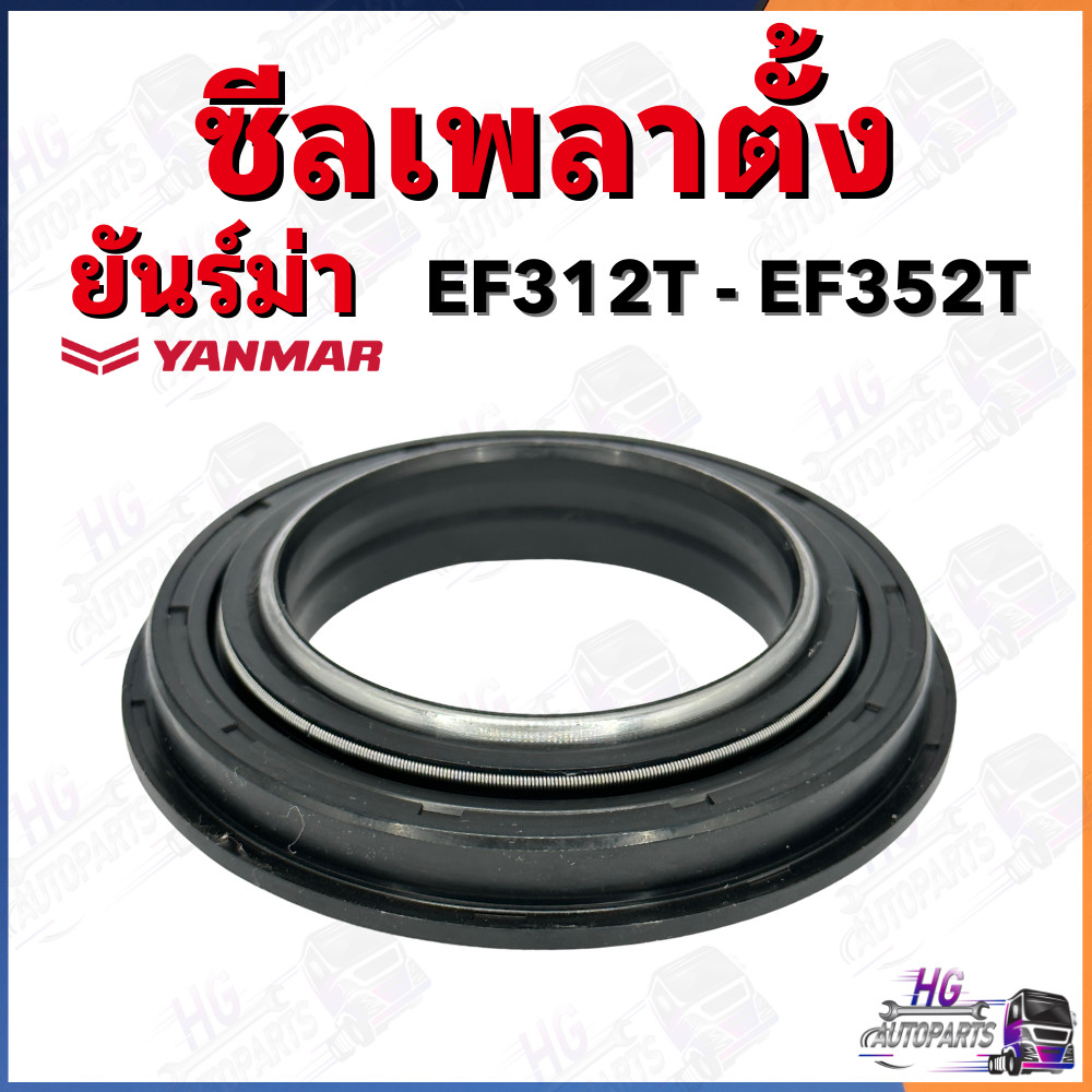 ซีลเพลาตั้ง ยันม่าร์ EF312 EF352 EF393T EF453T