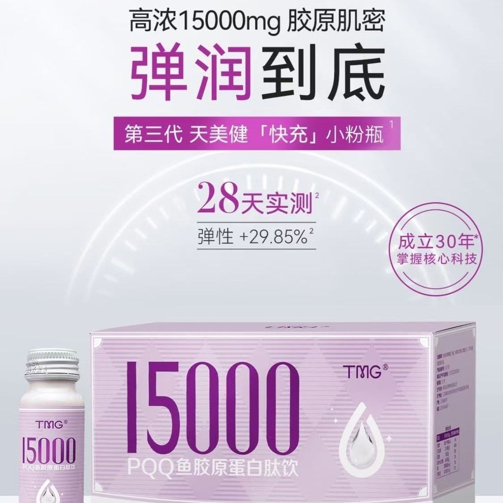 TMG Tianmeijian 15000 มก. โมเลกุลเข้มข้นสูง PQQ ปลาคอลลาเจนเปปไทด์เครื่องดื่ม beautyTMG 天Beauty Docu