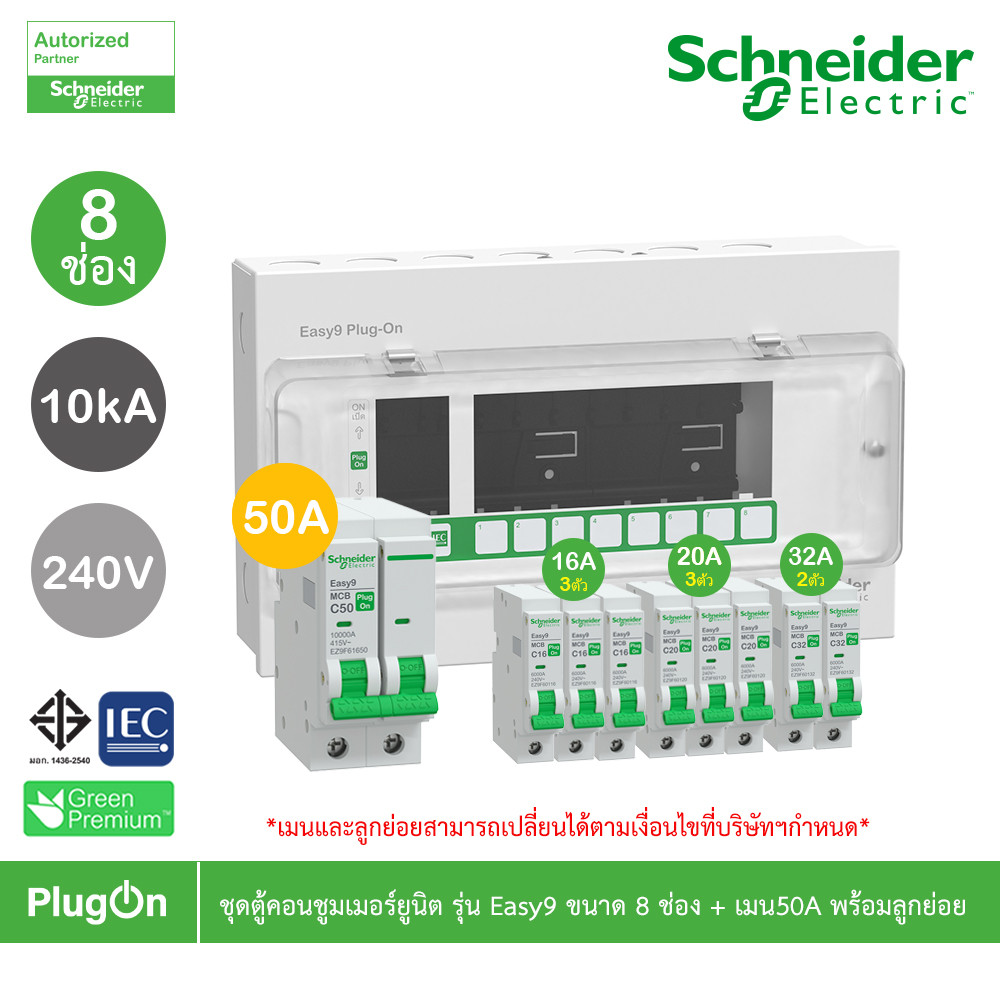 Schneider ชุดตู้คอนชูมเมอร์ยูนิต รุ่น Easy9 Plug-On ขนาด 8 ช่อง + เมนเบรกเกอร์ 50A พร้อมลูกย่อย