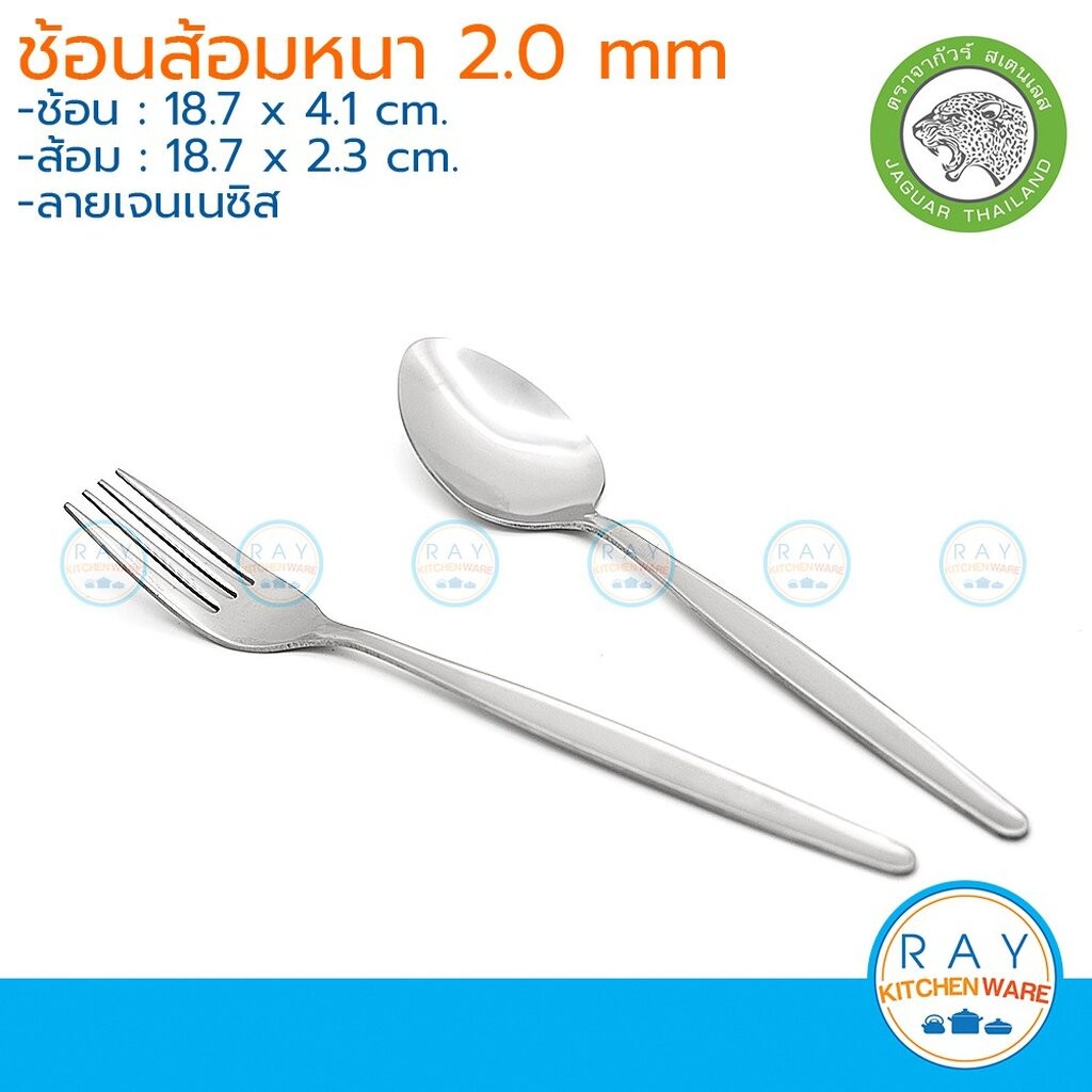 Jaguar ช้อนส้อม(6คู่) 2.0 มม. ลายเจนเนซิส ช้อนส้อมสแตนเลส ช้อนส้อมขอบเรียบ