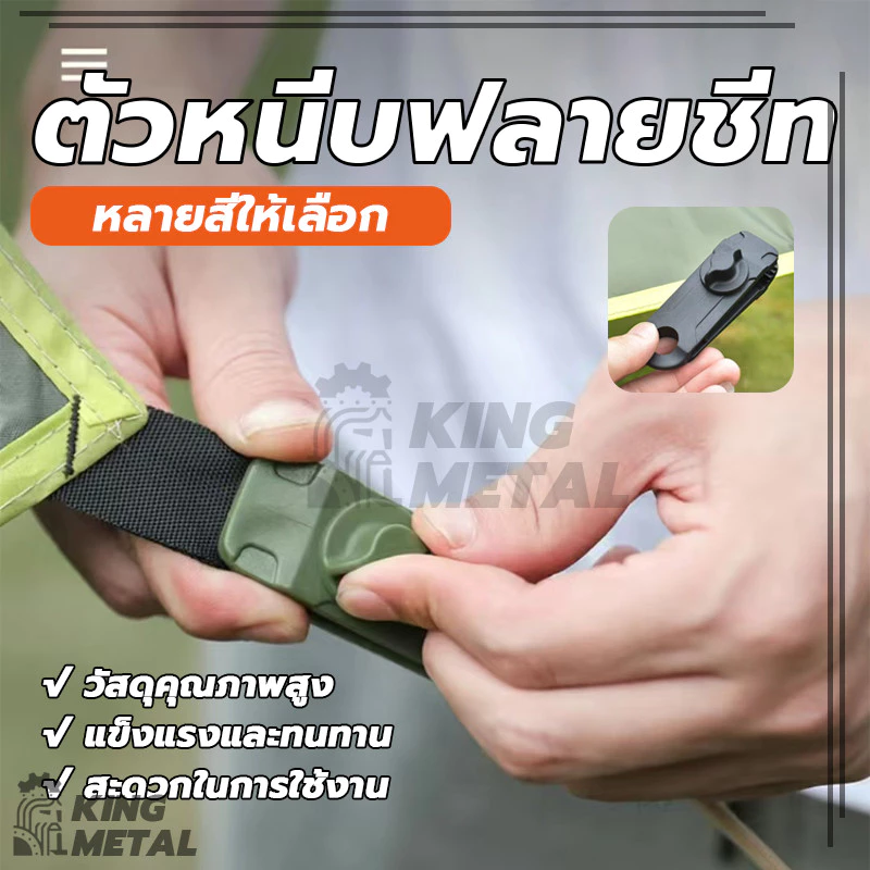 ตัวหนีบฟลายชีท แบบไม่ต้องเจาะรู สำหรับผ้าใบ ทาร์ป เต็นท์ thumbnail 5