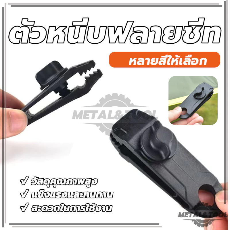 ตัวหนีบผ้าใบ ตัวหนีบฟลายชีท เต็นท์ ขนาดใหญ่ thumbnail 6