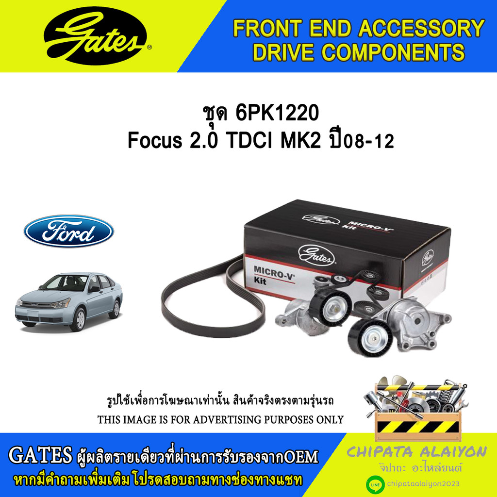 ชุด 6PK1220-K1 GATES Focus 2.0TDCI MK2 ปี08-12 #ACK-6PK1220-K1