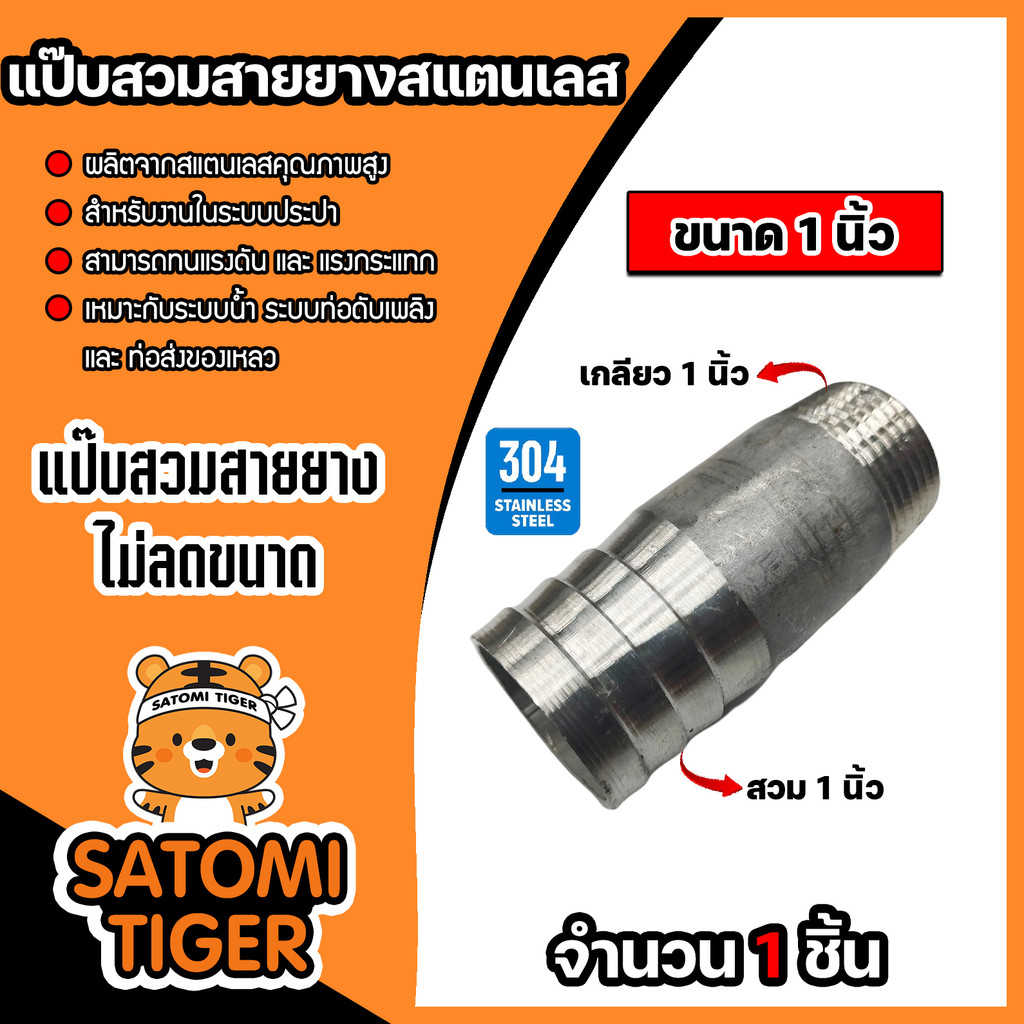 แป๊บสวมสายยางสแตนเลส แบบไม่ลดขนาด เกลียวนอก 1ข้าง มีหลายขนาดให้เลือก ข้อต่อสายยาง แป๊ปเกลียวนอก 1ข้างสแตนเลส