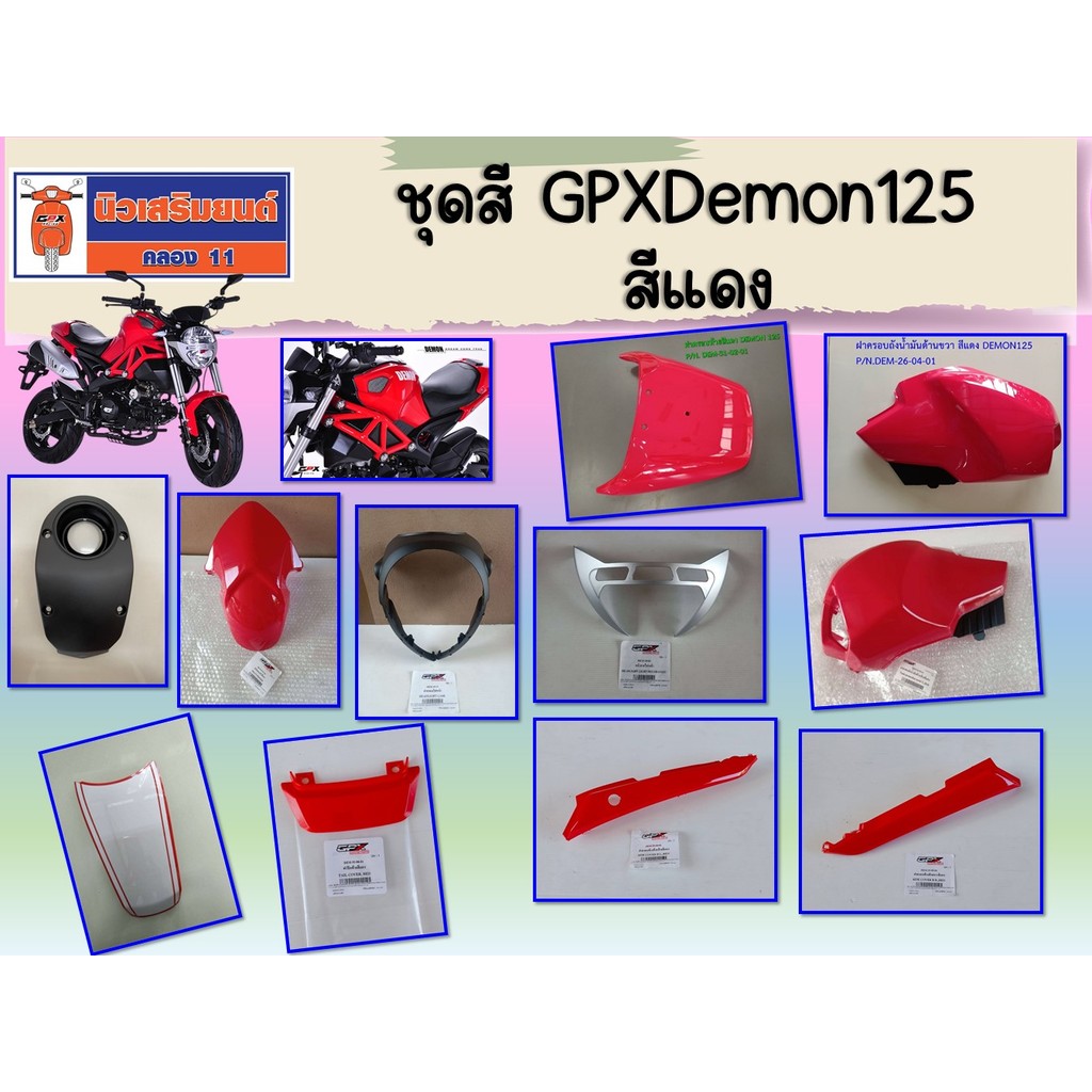 ชุดสี GPX Demon125  สีแดง ของแท้เบิกศูนย์