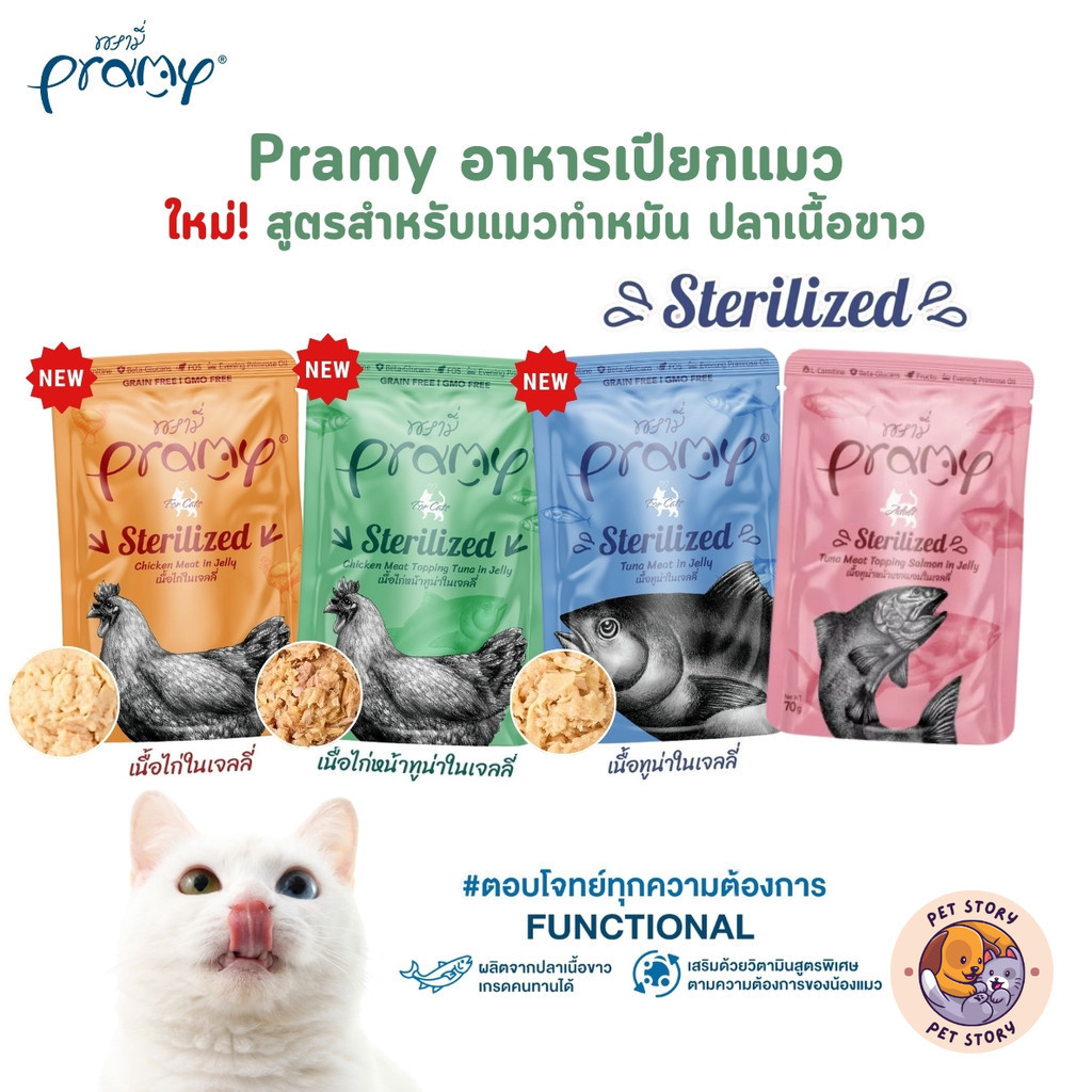 Pramy พรามี่ อาหารเปียกแมว สูตรสำหรับแมวทำหมัน ผลิตจากปลาเนื้อขาว ขนาด 70 กรัม