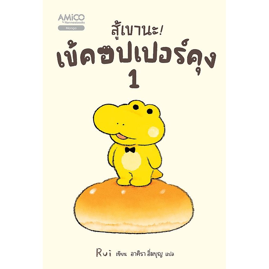 Se-ed (ซีเอ็ด) : หนังสือ การ์ตูน สู้เขานะ! เข้คอปเปอร์คุง เล่ม 1