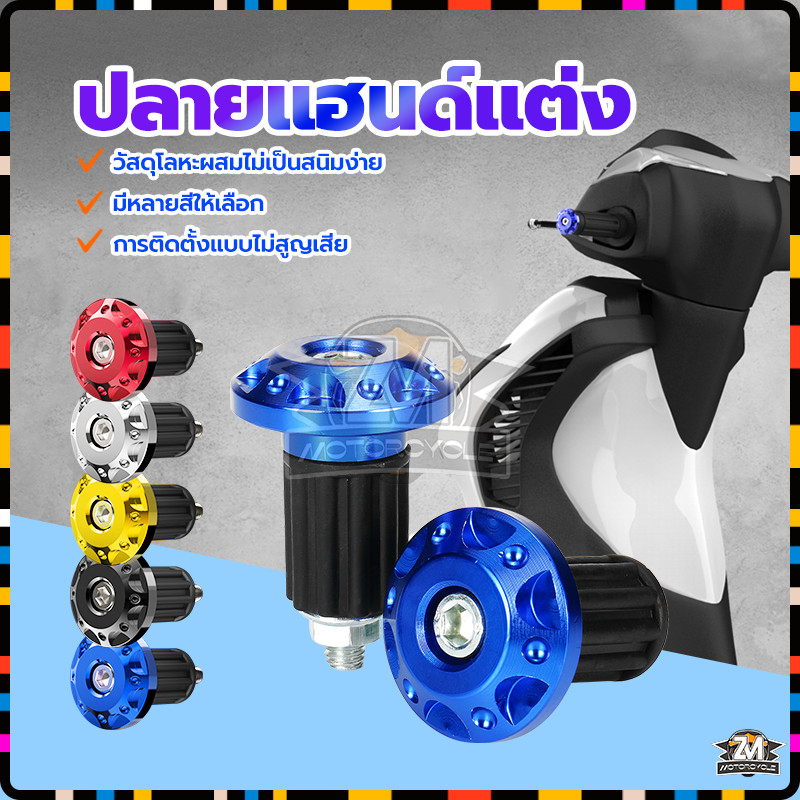 ปลายแฮนด์แต่ง ตุ้มปลายแฮนด์ อลูมิเนียมอัลลอยด์ (1 คู่) มีให้เลือก 5สี การติดตั้งแบบไม่สูญเสีย อลูมิเนียมอัลลอยด์ - รูปที่ 3