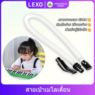 LEXO สายเมโลเดียน ปากเป่าแบบสั้น ออร์แกนปากแบรนด์สามารถใช้ได้ Harmonica Tube