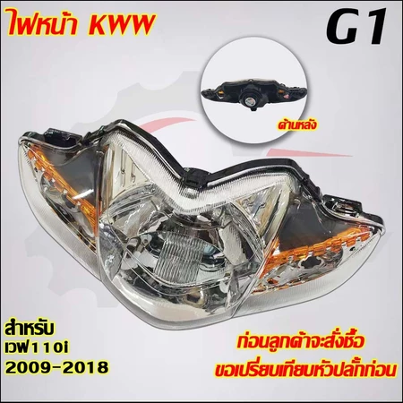 ไฟหน้าเวฟ110i ปี2009-2018 รหัสKWW