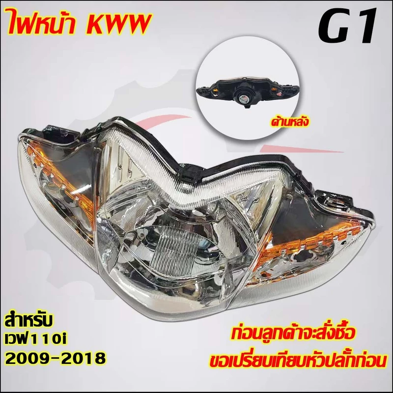ไฟหน้าเวฟ110i ปี2009-2018 รหัสKWW
