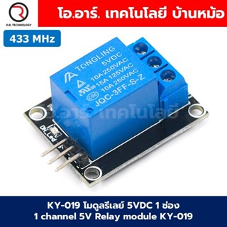 KY-019 โมดูลรีเลย์ 5VDC 1 ช่อง 1 Channel 5V Relay module KY-…