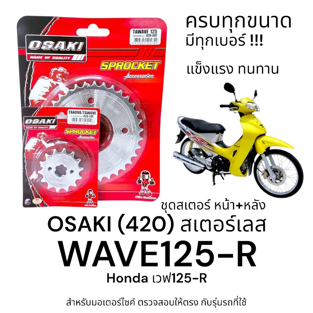 OSAKI (420) ชุดสเตอร์ WAVE125-R (เวฟ125R) สเตอร์เลส หน้า-หลัง 420 สเตอร์ เวฟ125r  แข็งแรง ทนทาน