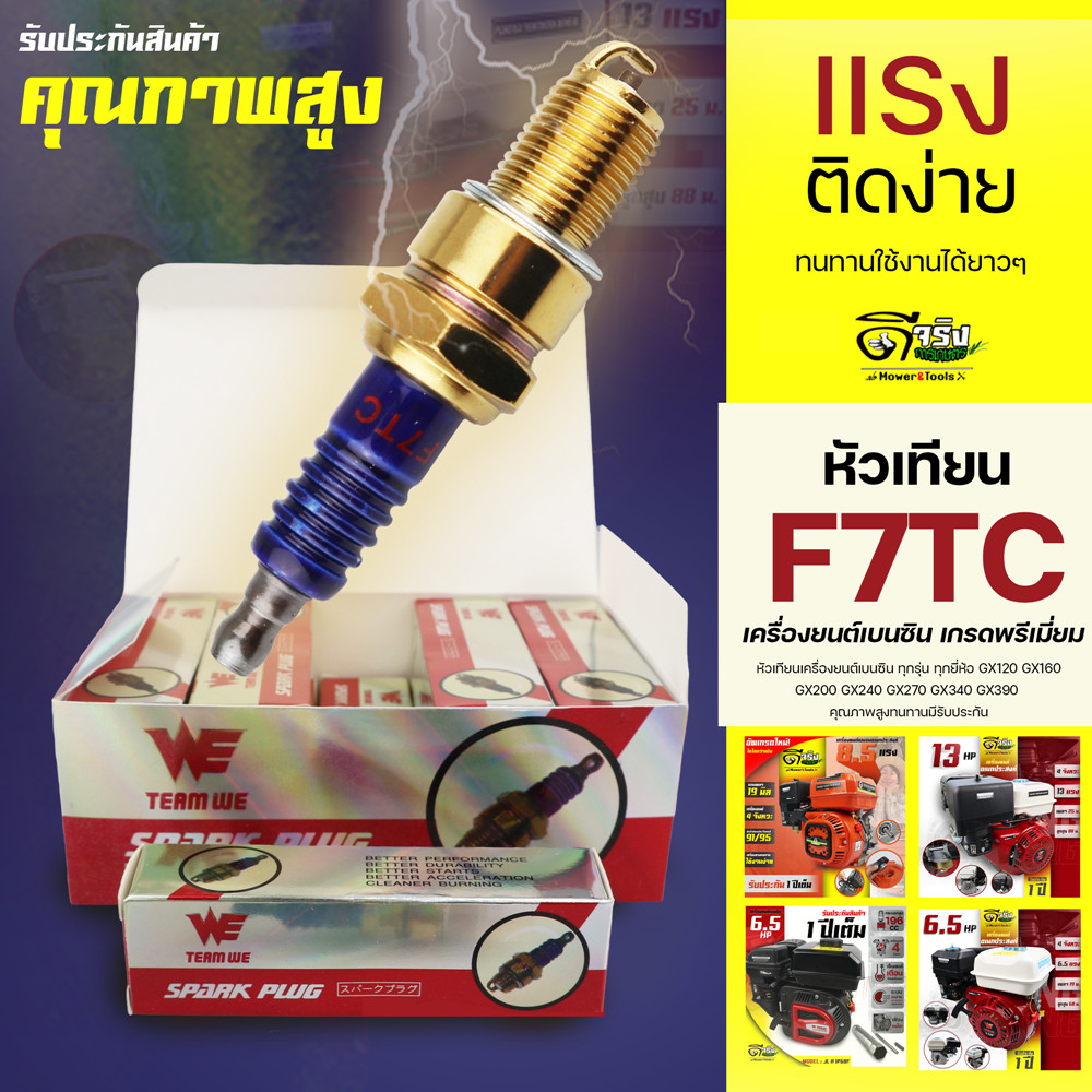 หัวเทียนGX160 (Premium) F7TC เครื่องยนต์เบนซิน 5.5 - 13แรง GX160-GX390 ขนาดเกลียว13.6มม. ไฟแรง Byดีจ