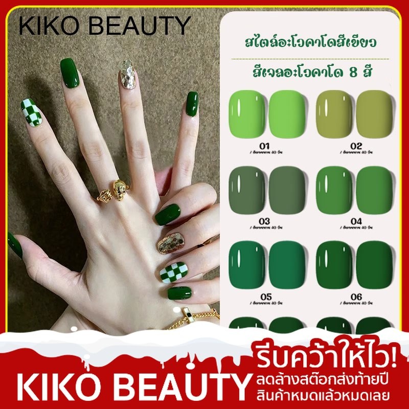 【ลดล้างสต๊อก】 KIKO BEAUTY สีทาเล็บเจล ยาทาเล็บเจลสีเขียว สีเจลแบบต้องอบ