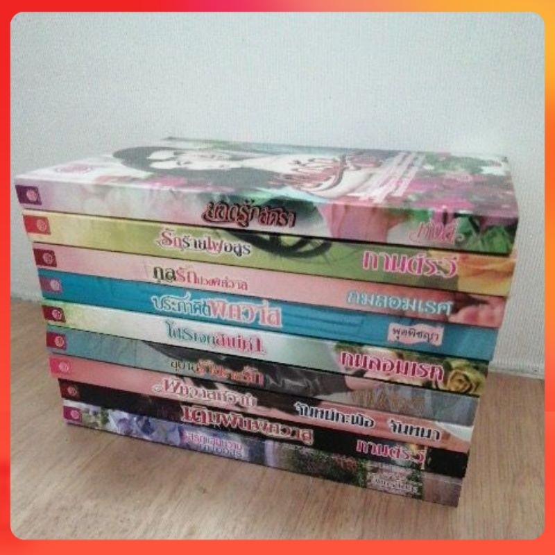 หนังสือนิยายขายเหมา mylove ชุดที่ 1 จำนวน 9 เล่ม