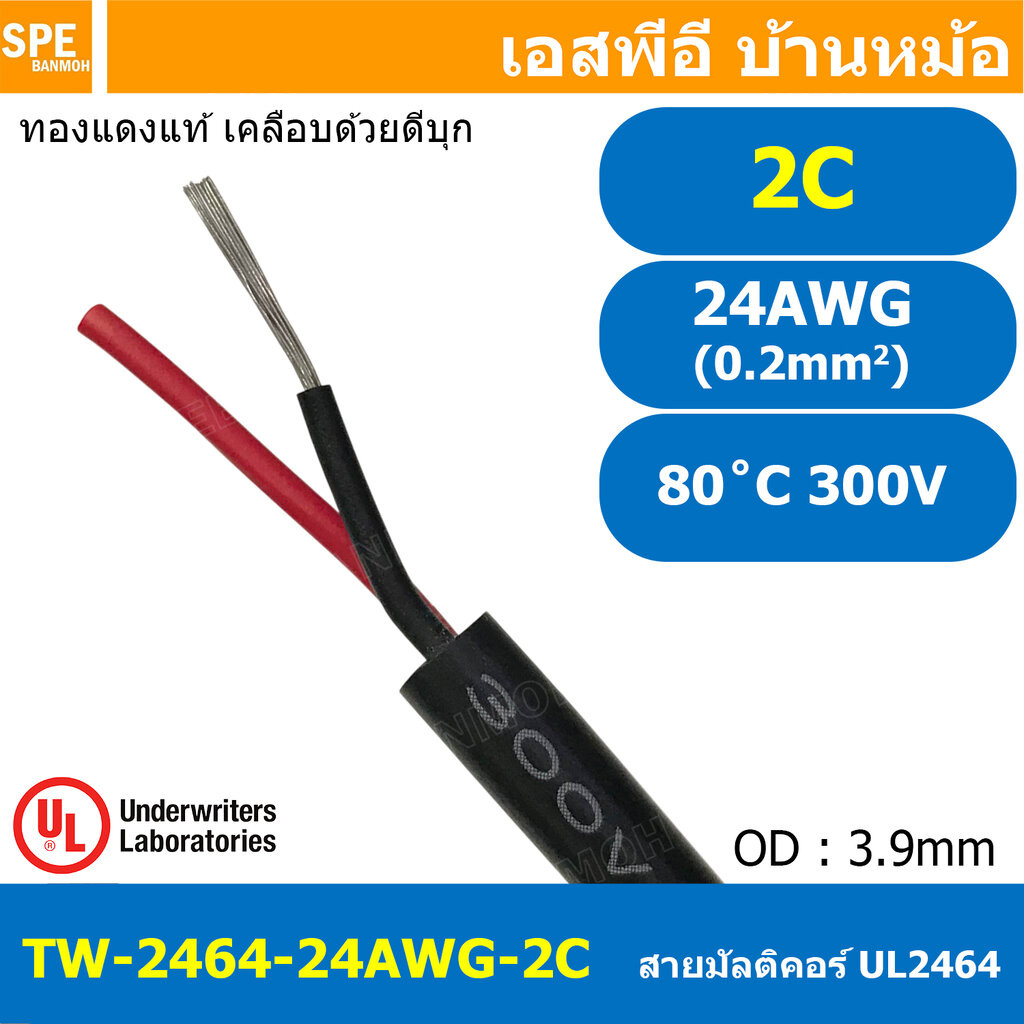 [ 4 เมตร ] TW-2464-24AWG-2C สายมัลติคอร์ 2 คอร์ ขนาด 24AWG 2C x 24AWG UL2464 300V 80°C AWG24 เบอร์ 2