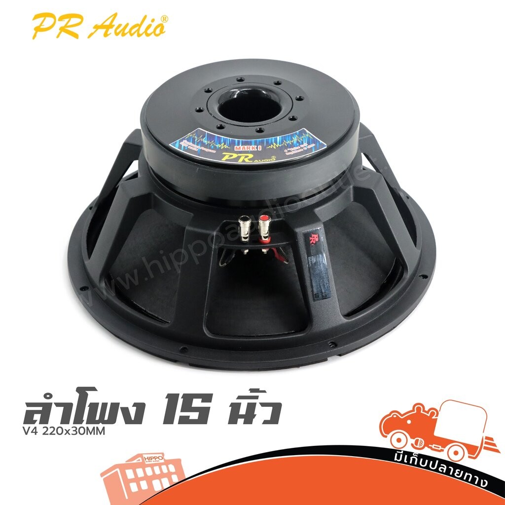 ดอกลำโพง 15 นิ้ว 30220 PR.AUDIO V4 220X30โครงหล่อ 1200วัตต์ ฮิปโป ออดิโอ Hippo Audio