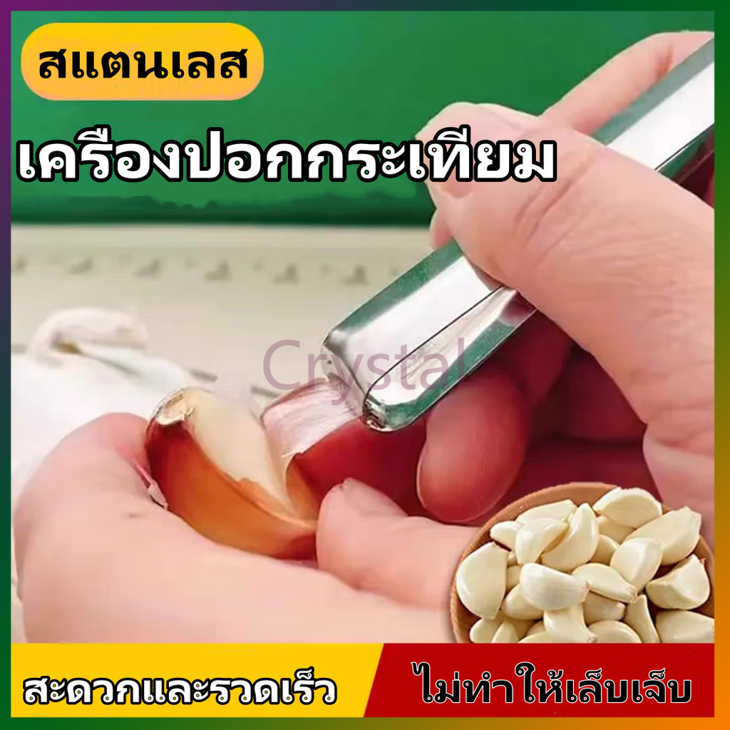 Crystal ที่ปอกกระเทียม, สแตนเลสแบบแมนนวล, เครื่องครัว, แหนบ แหนบถอนขนหมู ขนไก่ แหนบถอนก้างปลา ที่ถอนก้างปลา