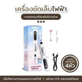 เครื่องขัดเล็บไฟฟ้า เครื่องตะไบเล็บไฟฟ้าไร้สาย แบบชาร์จ เครื่องเจียเล็บไฟฟ้าขนาดพกพา พร้อมหัวตะไบ 4แบบ ใช้งานง่าย
