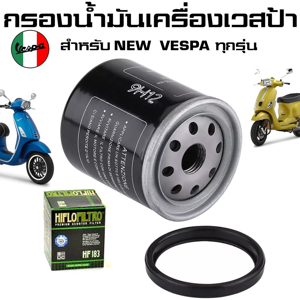 ส่งไว ที่สุด กรองน้ำมันเครื่องเวสป้า กรองน้ำมันเครื่อง VESPA ทุกรุ่น NEW VESPA ทุกรุ่น (LOFILTER / HF-183)