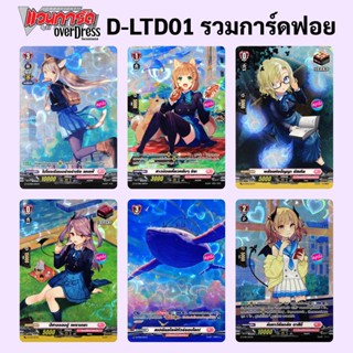 แวนการ์ด OverDress D-LTD01 รวมการ์ดฟอย (ราคาต่อ 1 ใบ)