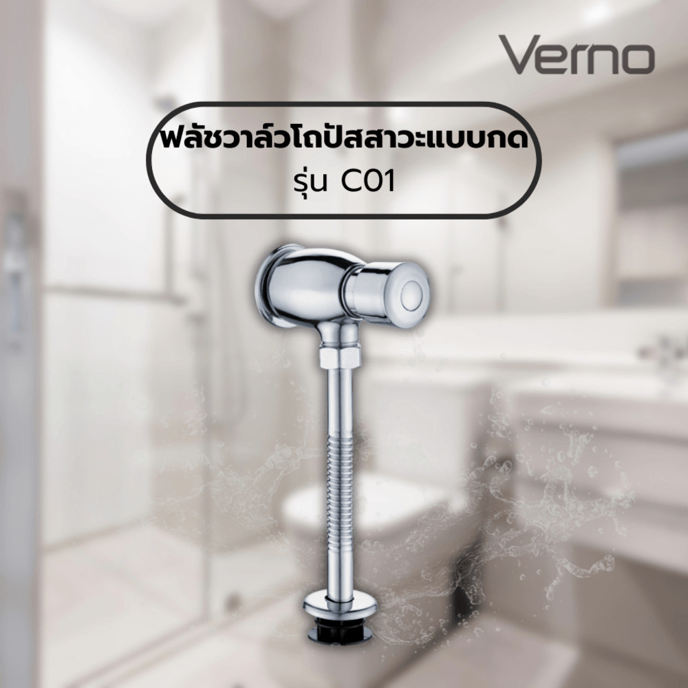 GlobalHouse Verno ฟลัชวาล์วโถปัสสาวะแบบกด รุ่น C01 สินค้าของแท้คุณภาพดี