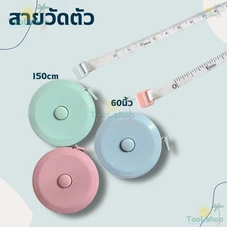 Tool ไม้บรรทัดเทปวัด แบบนิ่ม ขนาด 150 ซม. 60 นิ้ว แบบพกพา สําหรับตั้งแคมป์ 1 ชิ้น