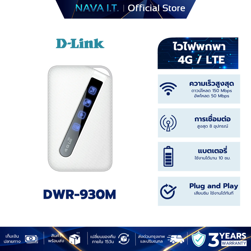 D-LINK DWR-930M 4G MOBILE ROUTER เร้าเตอร์พกพาใส่ซิม