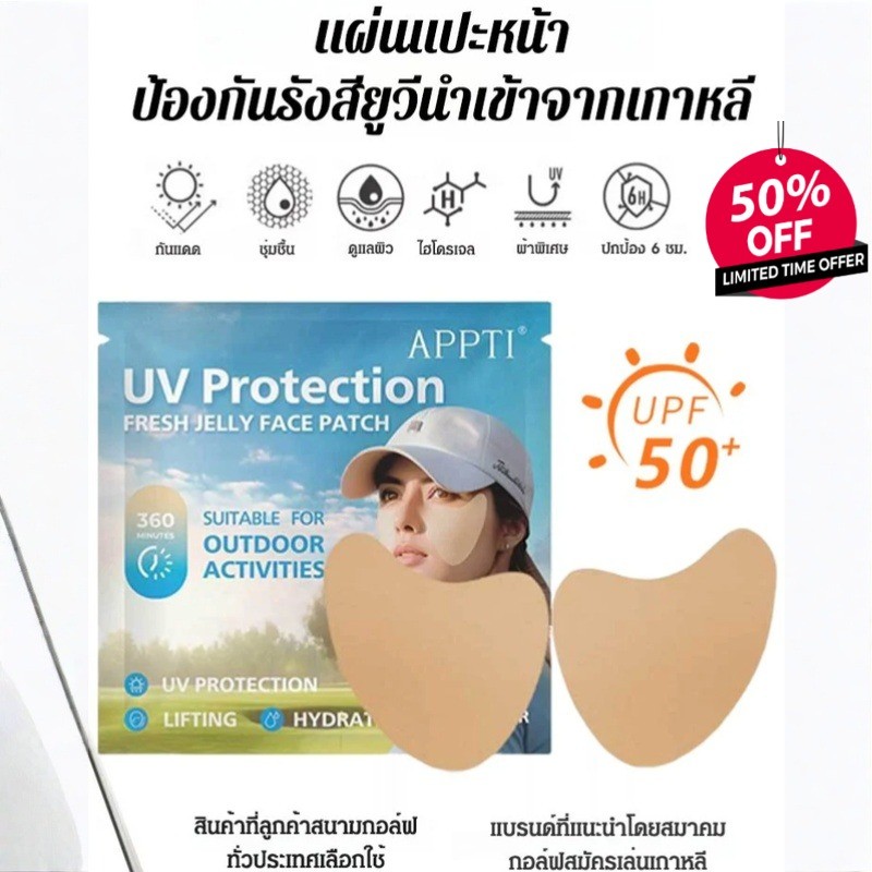 SPF 50+ นำเข้าจากเกาหลี แผ่นแปะหน้ากันแดดป้องกันรังสียูวี Patch เจลกันแดดสำหรับใบหน้า เจลกันแดดประสิทธิภาพสูงต่อต้านวัย Patch