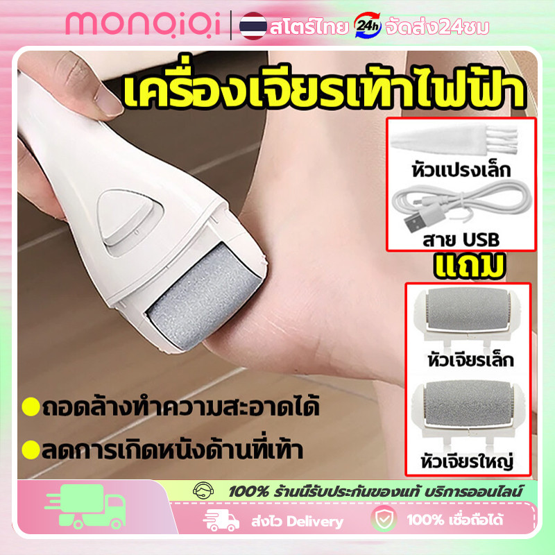 MONQIQI ที่ขัดเท้าไฟฟ้า เครื่องขัดเท้า อุปกรณ์ขัดส้นเท้า ช่วยขจัดเซลส์ผิวที่หยาบกร้าน ส้นเท้าแตก