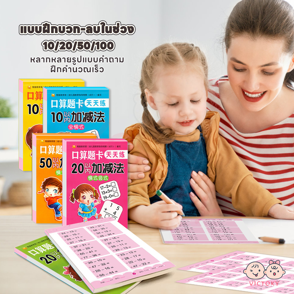 VICTOKY แบบฝึกหัดเลข บวกลบเลข ส่งเสริมความสนใจในคณิตศาสตร์ หนังสือฝึกคณิตศาสตร์ 80 หน้า การบวกและลบในช่วง 10-100