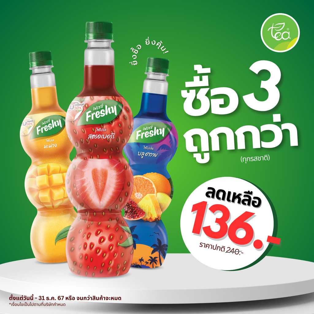 เฟรชชี่ คละรส 3 ขวด 136 เฟรชชี่ ไซรัป ไซรัปน้ำหวาน รวมทุกรส ไซรัปน้ำแดง น้ำหวานเข้มข้น Freshy Syrup 710ml/ขวด จำหน่าย...