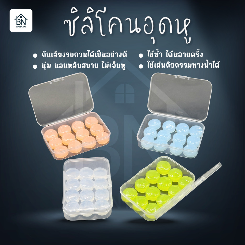 ที่อุดหู ซิลิโคน Ear Plug ที่อุดหูกันเสียงรบกวน เอียปลั๊ก ที่ปิดหู นุ่มใส่สบาย ลดเสียงรบกวนเวลานอน กันน้ำ ใช้ว่ายน้ำได้